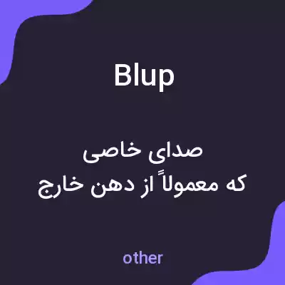 معنی blup به فارسی معنی blup به فارسی