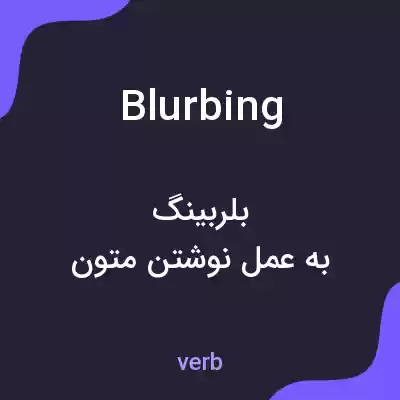 معنی blurbing به فارسی معنی blurbing به فارسی