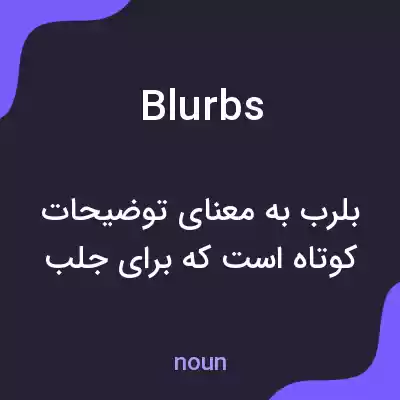 معنی blurbs به فارسی معنی blurbs به فارسی