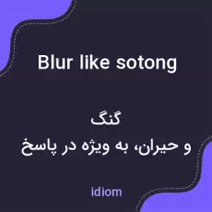 معنی blur like sotong به فارسی معنی blur like sotong به فارسی