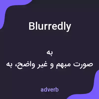 معنی blurredly به فارسی معنی blurredly به فارسی