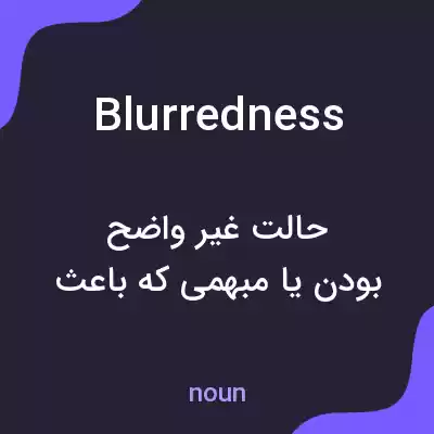 معنی blurredness به فارسی معنی blurredness به فارسی