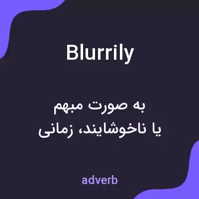 معنی blurrily به فارسی معنی blurrily به فارسی