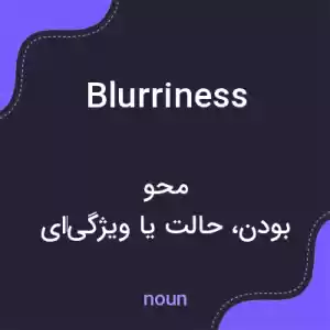 معنی blurriness به فارسی معنی blurriness به فارسی