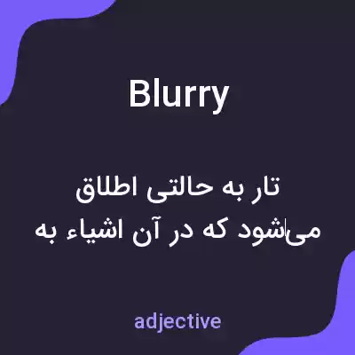 معنی blurry به فارسی