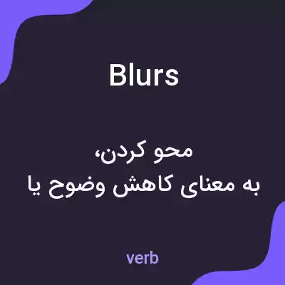 معنی blurs به فارسی