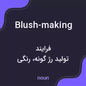 معنی blush-making به فارسی معنی blush-making به فارسی
