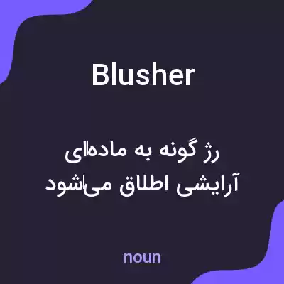 معنی blusher به فارسی معنی blusher به فارسی