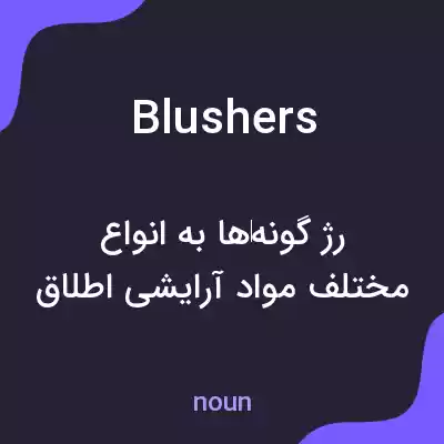 معنی blushers به فارسی