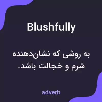 معنی blushfully به فارسی معنی blushfully به فارسی