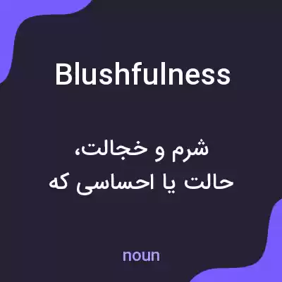 معنی blushfulness به فارسی معنی blushfulness به فارسی