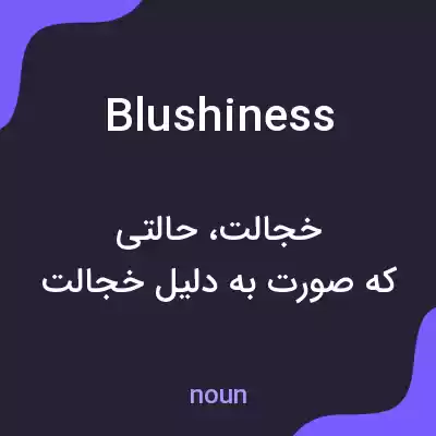 معنی blushiness به فارسی معنی blushiness به فارسی