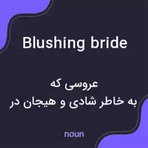 معنی blushing bride به فارسی معنی blushing bride به فارسی