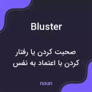 معنی bluster به فارسی