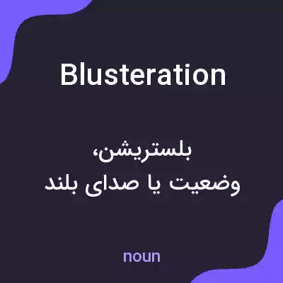 معنی blusteration به فارسی معنی blusteration به فارسی