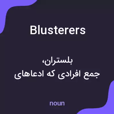 معنی blusterers به فارسی معنی blusterers به فارسی