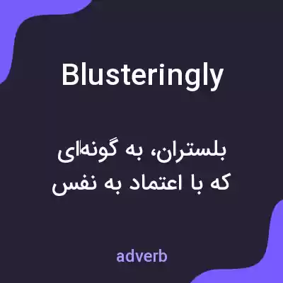 معنی blusteringly به فارسی معنی blusteringly به فارسی