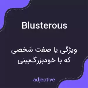 معنی blusterous به فارسی معنی blusterous به فارسی
