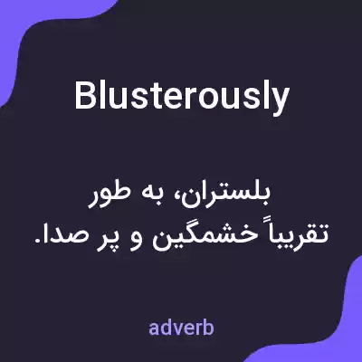 معنی blusterously به فارسی معنی blusterously به فارسی
