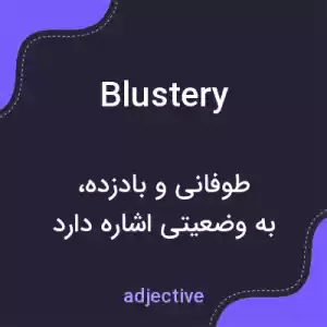 معنی blustery به فارسی معنی blustery به فارسی