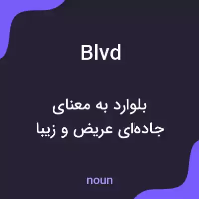 معنی blvd به فارسی معنی blvd به فارسی