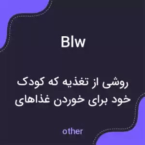معنی blw به فارسی معنی blw به فارسی