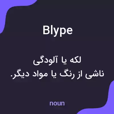معنی blype به فارسی معنی blype به فارسی