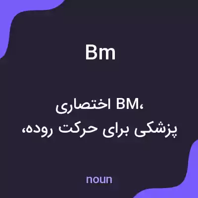 معنی bm به فارسی معنی bm به فارسی