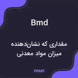 معنی bmd به فارسی