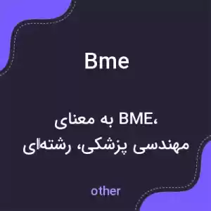 معنی bme به فارسی معنی bme به فارسی
