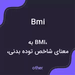 معنی bmi به فارسی