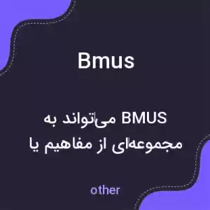 معنی bmus به فارسی معنی bmus به فارسی