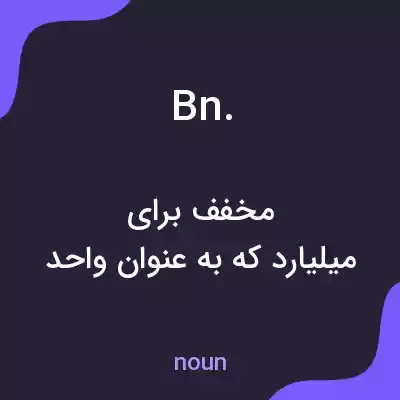 معنی bn. به فارسی معنی bn. به فارسی