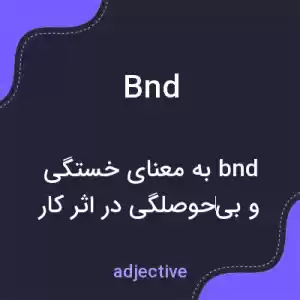 معنی bnd به فارسی معنی bnd به فارسی