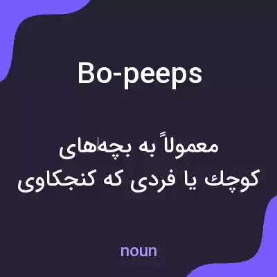 معنی bo-peeps به فارسی معنی bo-peeps به فارسی