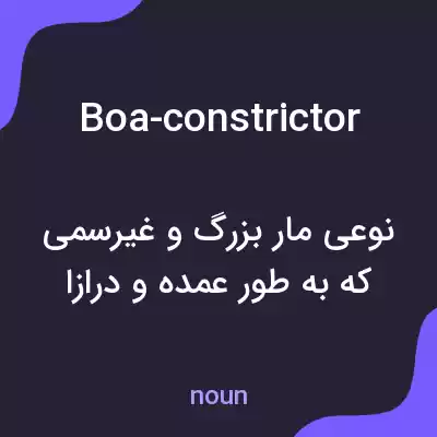 معنی boa-constrictor به فارسی معنی boa-constrictor به فارسی