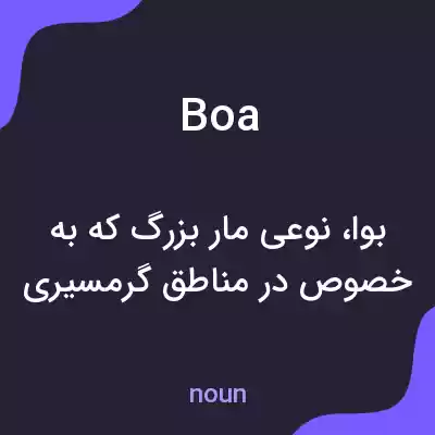 معنی boa به فارسی معنی boa به فارسی