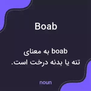 معنی boab به فارسی معنی boab به فارسی