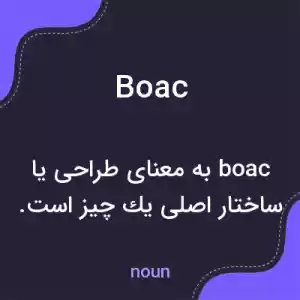 معنی boac به فارسی معنی boac به فارسی