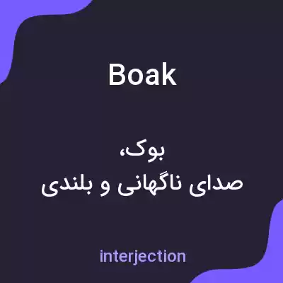 معنی boak به فارسی معنی boak به فارسی
