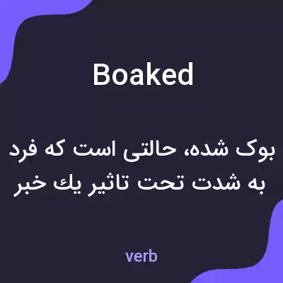 معنی boaked به فارسی معنی boaked به فارسی