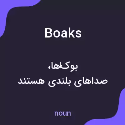 معنی boaks به فارسی معنی boaks به فارسی