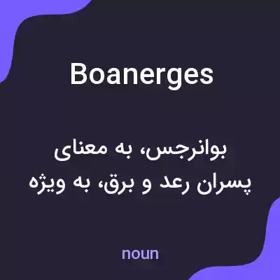 معنی boanerges به فارسی معنی boanerges به فارسی