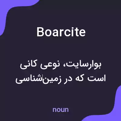 معنی boarcite به فارسی معنی boarcite به فارسی