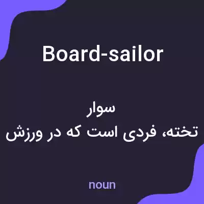 معنی board-sailor به فارسی معنی board-sailor به فارسی