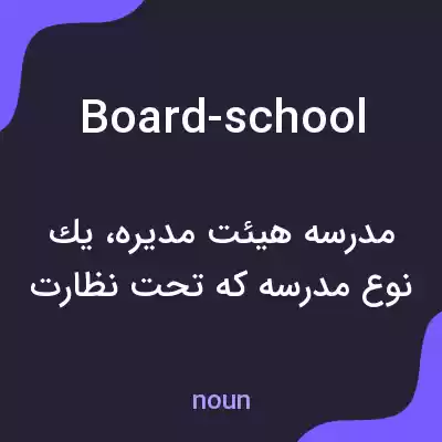 معنی board-school به فارسی معنی board-school به فارسی