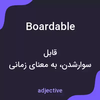 معنی boardable به فارسی معنی boardable به فارسی