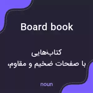 معنی board book به فارسی معنی board book به فارسی