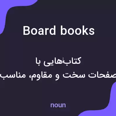 معنی board books به فارسی معنی board books به فارسی