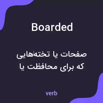معنی boarded به فارسی معنی boarded به فارسی